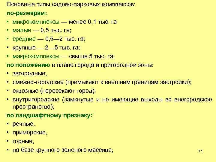 Основные типы садово парковых комплексов: по-размерам: • микрокомплексы — менее 0, 1 тыс. га