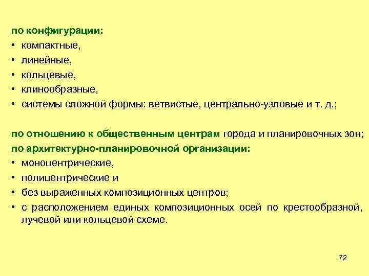 по конфигурации: • компактные, • линейные, • кольцевые, • клинообразные, • системы сложной формы: