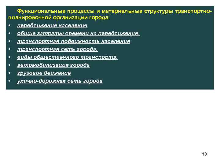 Функциональные процессы и материальные структуры транспортно планировочной организации города: • передвижения населения • общие