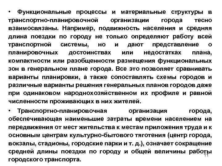  • Функциональные процессы и материальные структуры в транспортно планировочной организации города тесно взаимосвязаны.