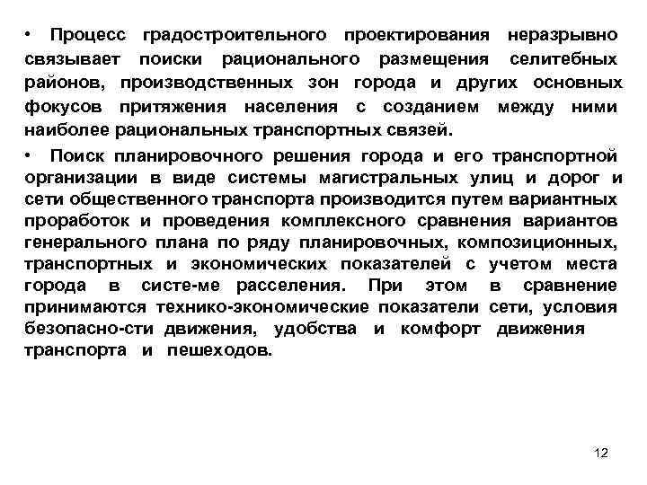  • Процесс градостроительного проектирования неразрывно связывает поиски рационального размещения селитебных районов, производственных зон