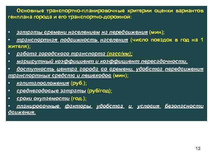 Основные транспортно планировочные критерии оценки вариантов генплана города и его транспортно дорожной: • затраты