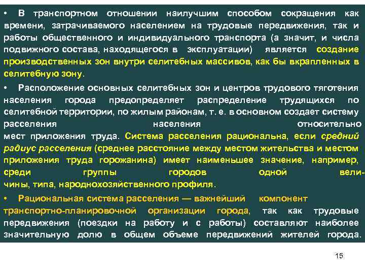  • В транспортном отношении наилучшим способом сокращения как времени, затрачиваемого населением на трудовые