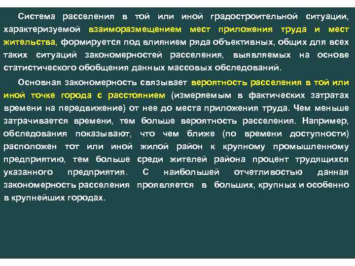 Система расселения в той или иной градостроительной ситуации, характеризуемой взаиморазмещением мест приложения труда и