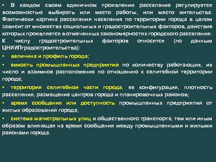 • В каждом своем единичном проявлении расселение регулируется возможностью выбирать или место работы,