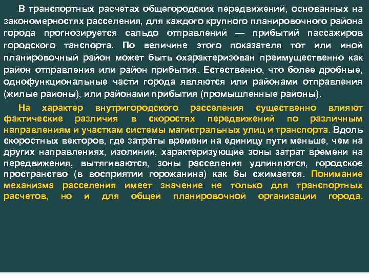 В транспортных расчетах общегородских передвижений, основанных на закономерностях расселения, для каждого крупного планировочного района