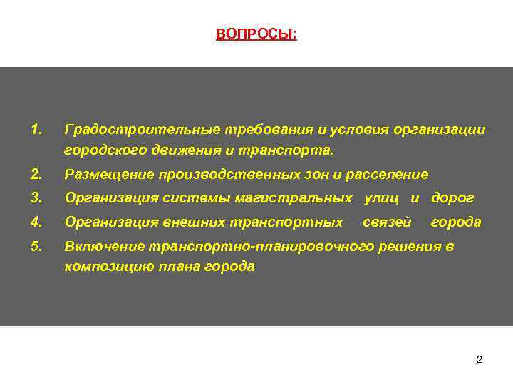 ВОПРОСЫ: 1. Градостроительные требования и условия организации городского движения и транспорта. 2. Размещение производственных