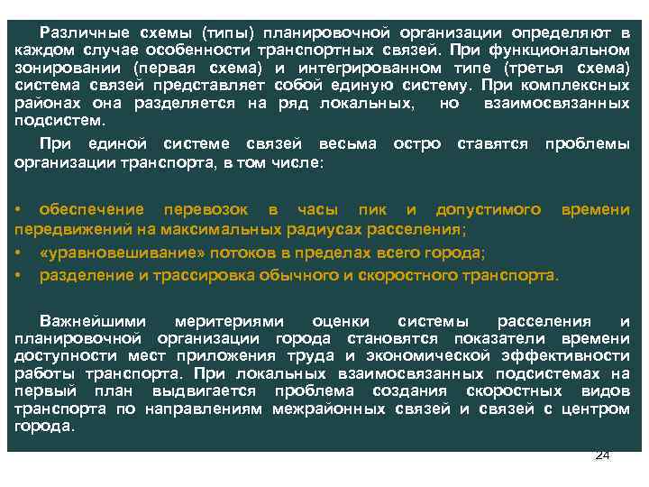 Различные схемы (типы) планировочной организации определяют в каждом случае особенности транспортных связей. При функциональном