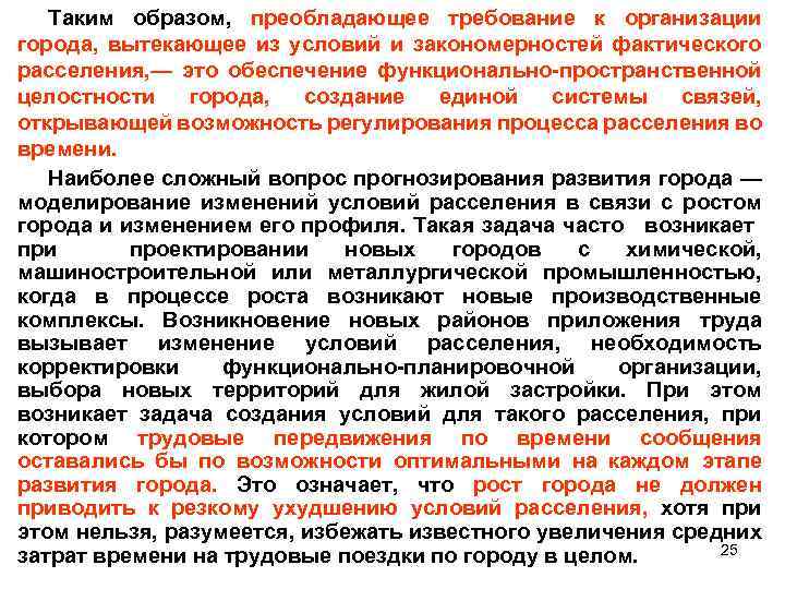 Таким образом, преобладающее требование к организации города, вытекающее из условий и закономерностей фактического расселения,