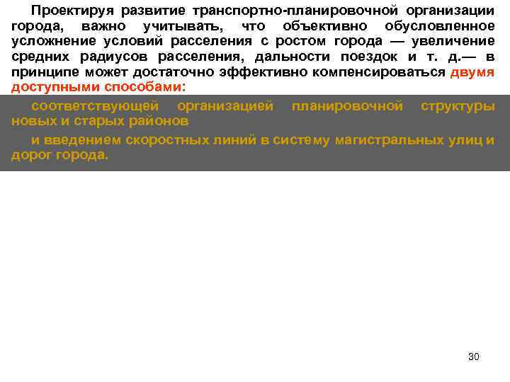 Проектируя развитие транспортно планировочной организации города, важно учитывать, что объективно обусловленное усложнение условий расселения
