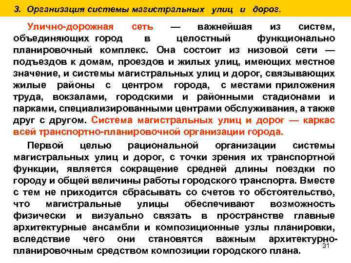 3. Организация системы магистральных улиц и дорог. Улично дорожная сеть — важнейшая из систем,