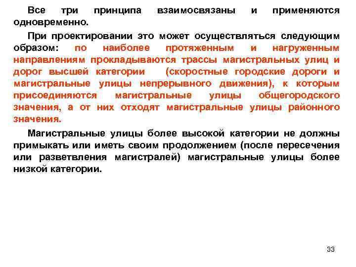 Все три принципа взаимосвязаны и применяются одновременно. При проектировании это может осуществляться следующим образом:
