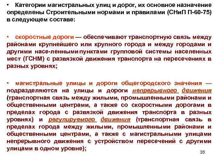 • Категории магистральных улиц и дорог, их основное назначение определены Строительными нормами и