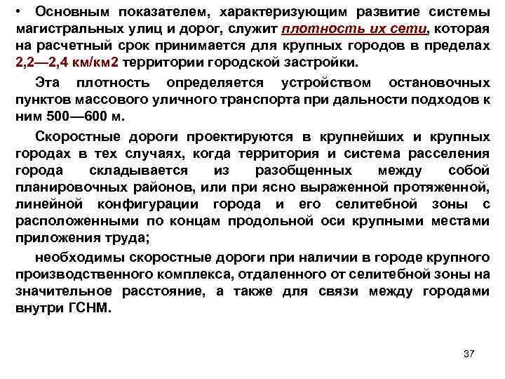  • Основным показателем, характеризующим развитие системы магистральных улиц и дорог, служит плотность их