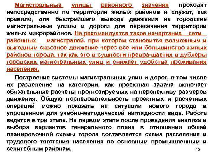 Магистральные улицы районного значения проходят непосредственно по территории жилых районов и служат, как правило,