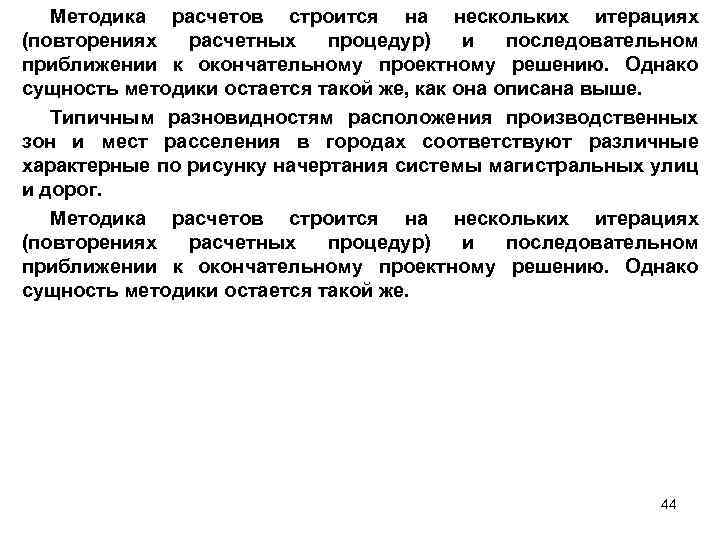 Методика расчетов строится на нескольких итерациях (повторениях расчетных процедур) и последовательном приближении к окончательному