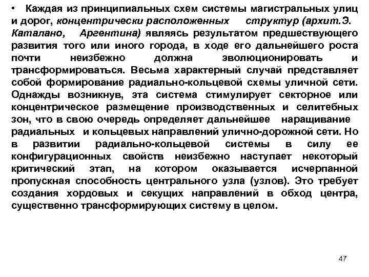  • Каждая из принципиальных схем системы магистральных улиц и дорог, концентрически расположенных структур