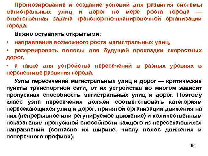 Прогнозирование и создание условий для развития системы магистральных улиц и дорог по мере роста