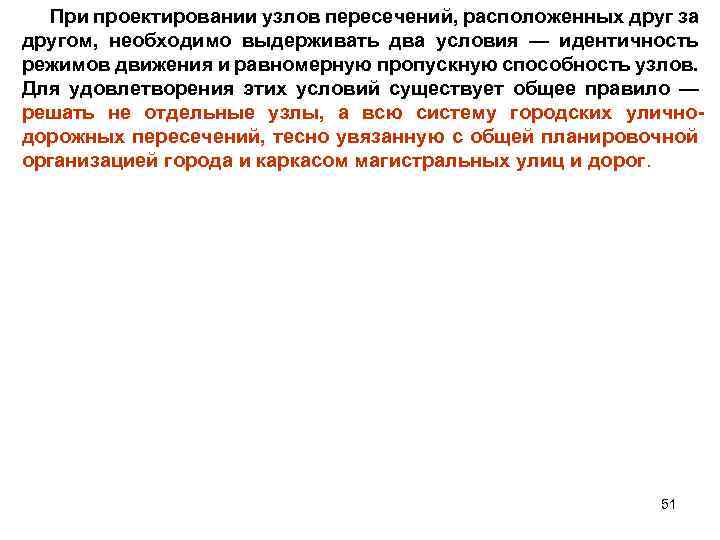 При проектировании узлов пересечений, расположенных друг за другом, необходимо выдерживать два условия — идентичность