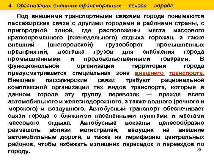 4. Организация внешних транспортных связей города. Под внешними транспортными связями города понимаются пассажирские связи