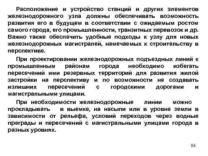 Расположение и устройство станций и других элементов железнодорожного узла должны обеспечивать возможность развития его