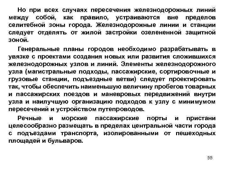 Но при всех случаях пересечения железнодорожных линий между собой, как правило, устраиваются вне пределов
