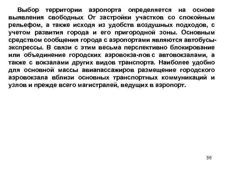 Выбор территории аэропорта определяется на основе выявления свободных От застройки участков со спокойным рельефом,