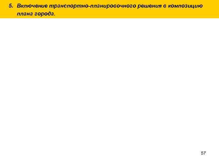 5. Включение транспортно-планировочного решения в композицию плана города. 57 