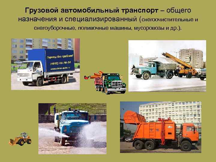 Грузовой автомобильный транспорт – общего назначения и специализированный (снегоочистительные и снегоуборочные, поливочные машины, мусоровозы