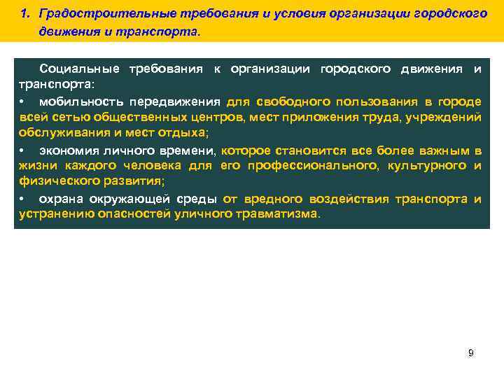 1. Градостроительные требования и условия организации городского движения и транспорта. Cоциальные требования к организации