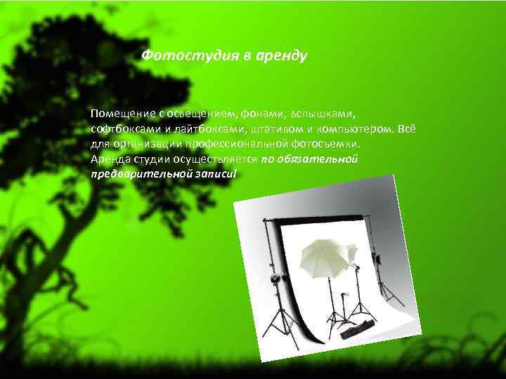Фотостудия в аренду Помещение с освещением, фонами, вспышками, софтбоксами и лайтбоксами, штативом и компьютером.
