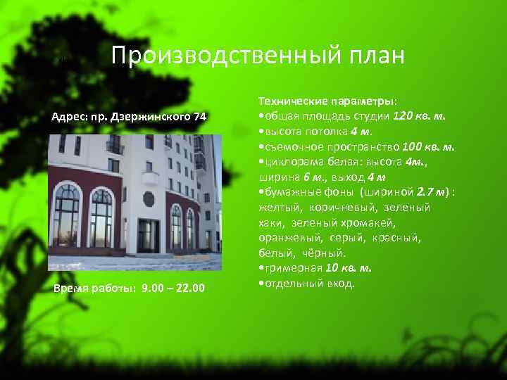 4. Производственный план Адрес: пр. Дзержинского 74 Время работы: 9. 00 – 22. 00