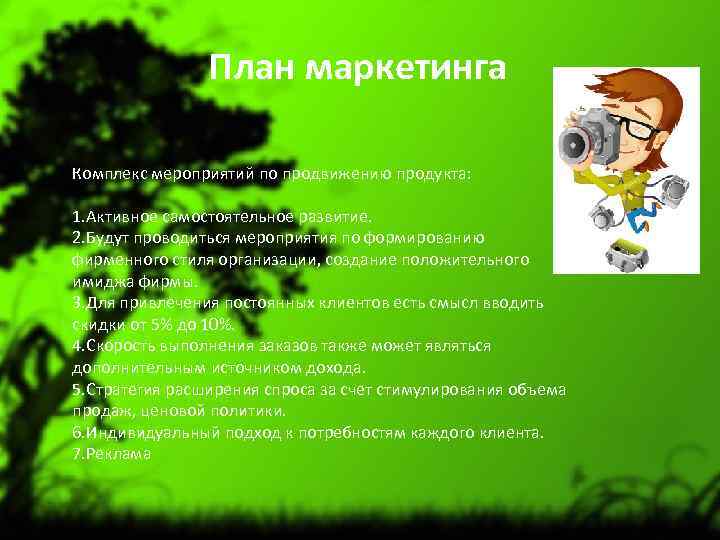 План маркетинга Комплекс мероприятий по продвижению продукта: 1. Активное самостоятельное развитие. 2. Будут проводиться