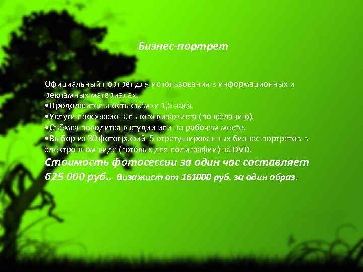  Бизнес-портрет Официальный портрет для использования в информационных и рекламных материалах. • Продолжительность съёмки