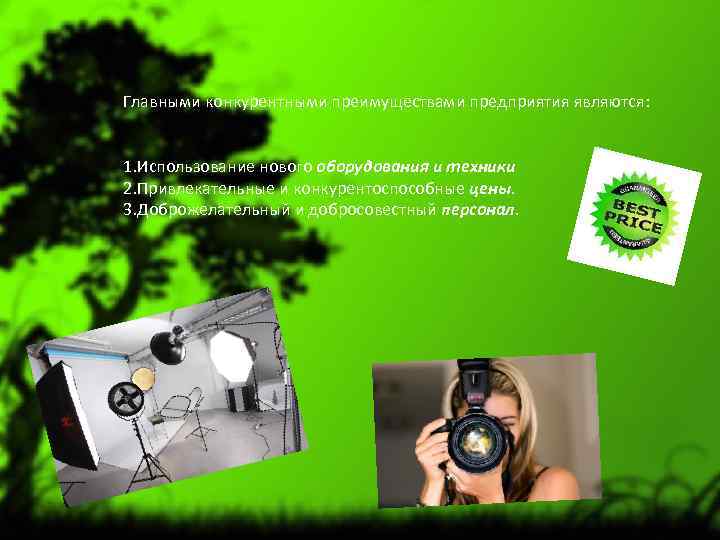 Главными конкурентными преимуществами предприятия являются: 1. Использование нового оборудования и техники 2. Привлекательные и