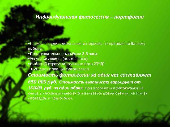  Индивидуальная фотосессия – портфолио • Съёмка в студии, домашнем интерьере, на природе по