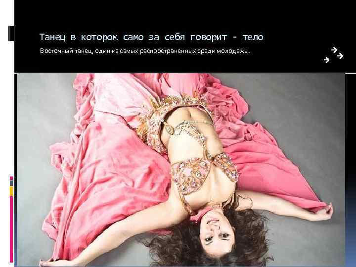 Танец в котором само за себя говорит - тело Восточный танец, один из самых