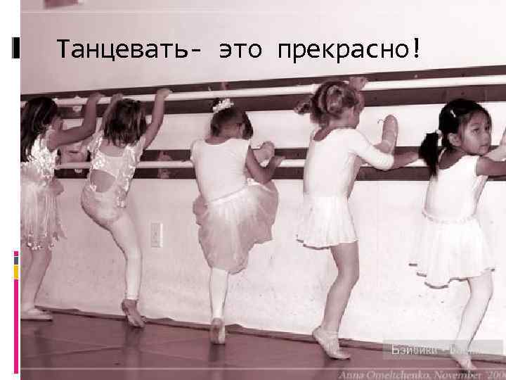 Танцевать- это прекрасно! 