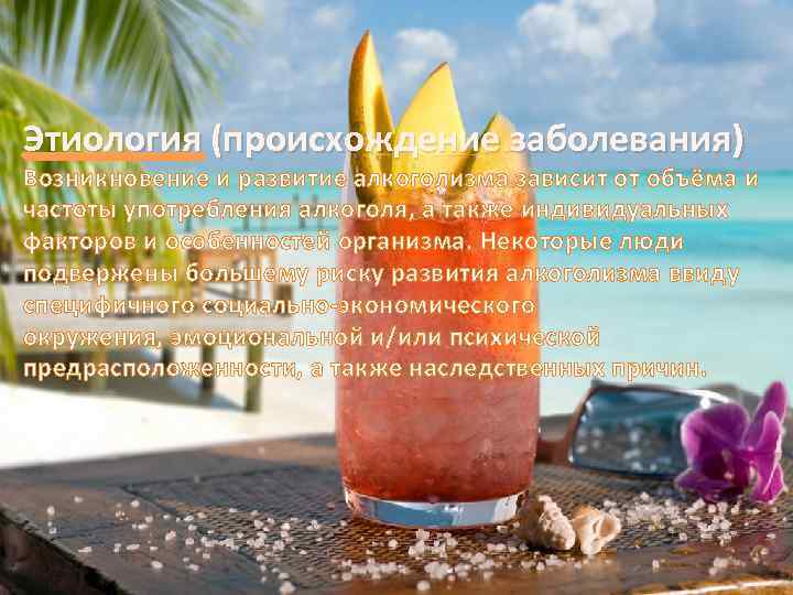 Этиология (происхождение заболевания) Возникновение и развитие алкоголизма зависит от объёма и частоты употребления алкоголя,