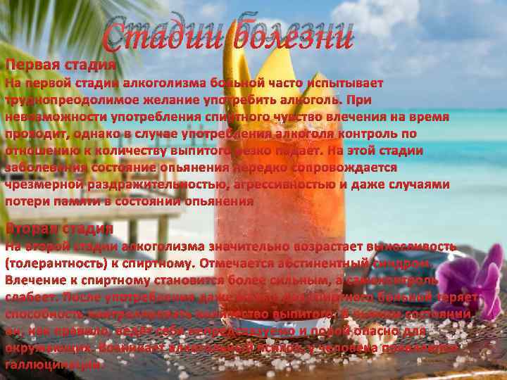 Стадии болезни Первая стадия На первой стадии алкоголизма больной часто испытывает труднопреодолимое желание употребить