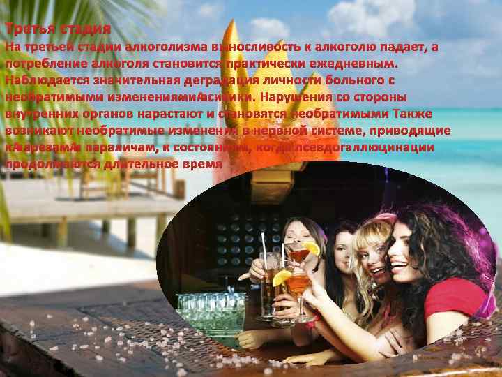 Третья стадия На третьей стадии алкоголизма выносливость к алкоголю падает, а потребление алкоголя становится