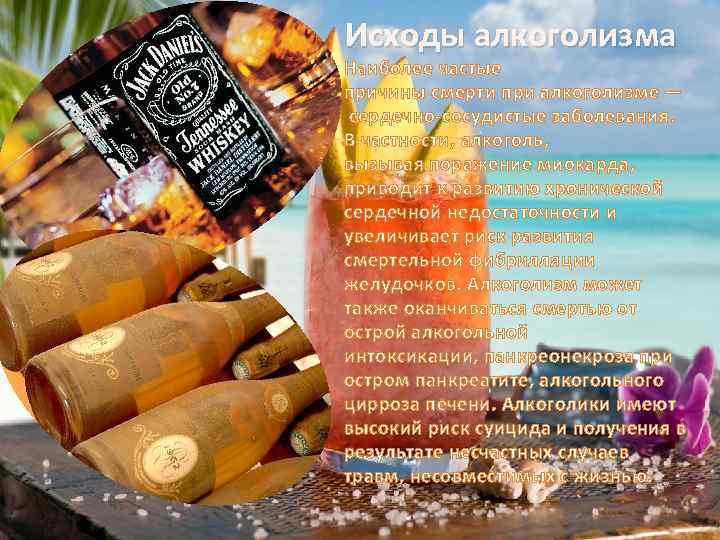 Исходы алкоголизма Наиболее частые причины смерти при алкоголизме — сердечно-сосудистые заболевания. В частности, алкоголь,