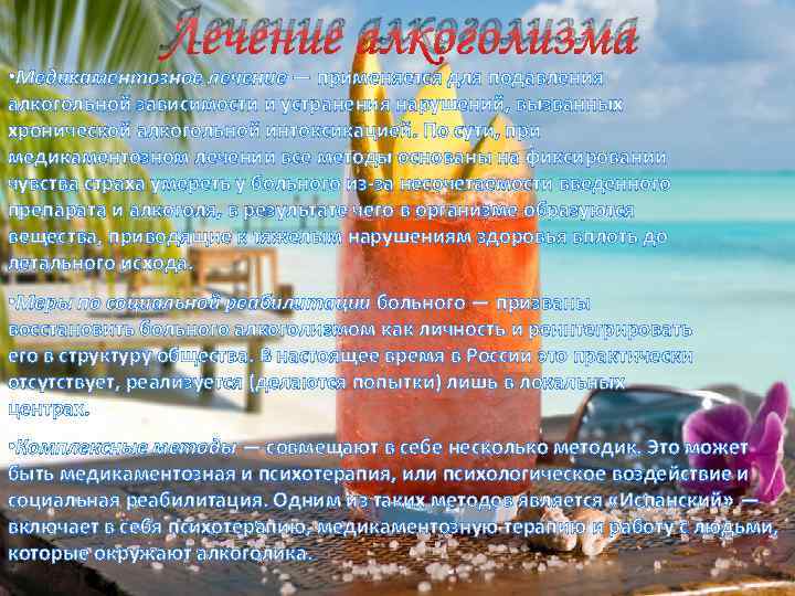 Лечение алкоголизма • Медикаментозное лечение — применяется для подавления алкогольной зависимости и устранения нарушений,