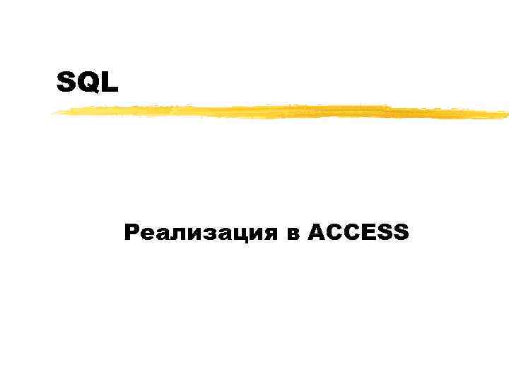 SQL Реализация в ACCESS 