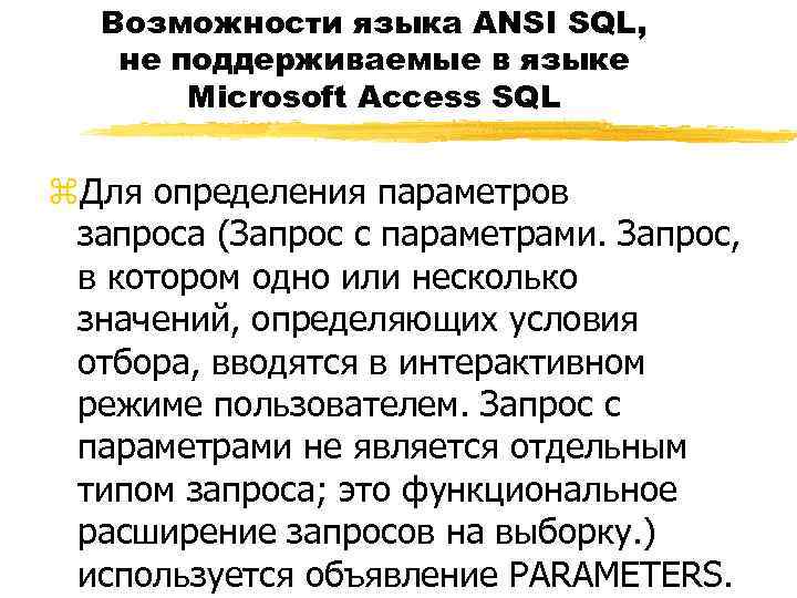 Возможности языка ANSI SQL, не поддерживаемые в языке Microsoft Access SQL z. Для определения