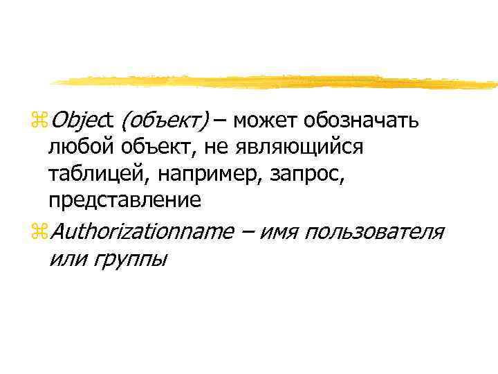 z. Object (объект) – может обозначать любой объект, не являющийся таблицей, например, запрос, представление