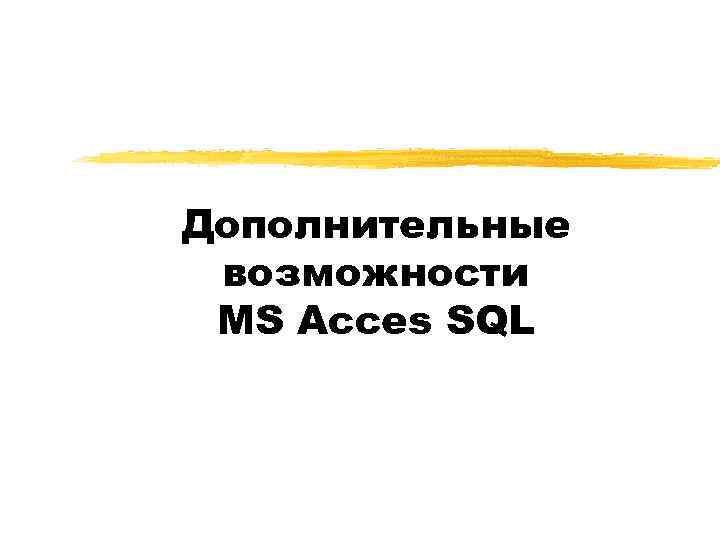 Дополнительные возможности MS Acces SQL 
