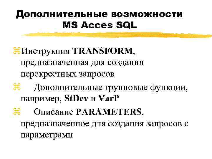 Дополнительные возможности MS Acces SQL z. Инструкция TRANSFORM, предназначенная для создания перекрестных запросов z