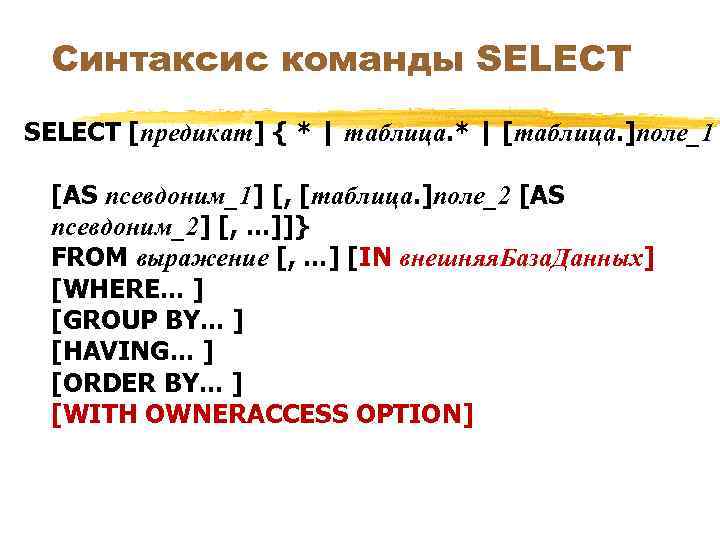 Синтаксис команды SELECT [предикат] { * | таблица. * | [таблица. ]поле_1 [AS псевдоним_1]