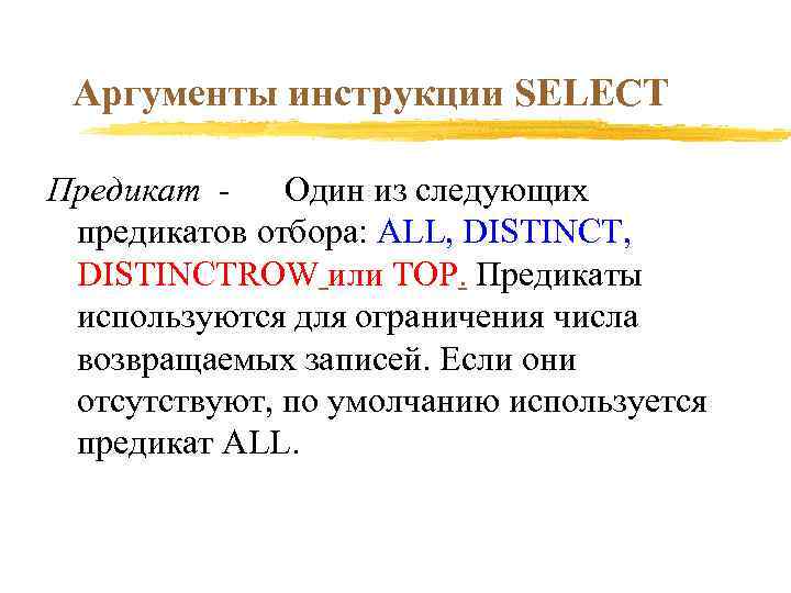 Аргументы инструкции SELECT Предикат Один из следующих предикатов отбора: ALL, DISTINCTROW или TOP. Предикаты